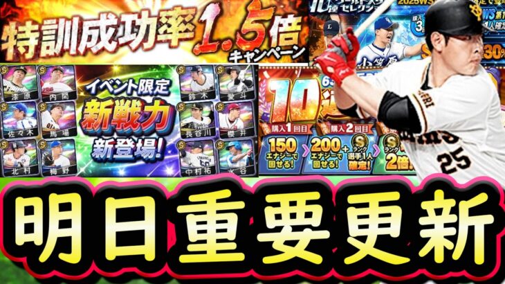 【プロスピA】明日の更新何が来る？覚醒新戦力・ＤＬ記念福袋・特訓１.５倍に期待！ＭＡＪＯＲセレクション第２弾累計開封【ワールドスター】