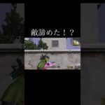 【荒野行動】 敵諦めた？ #荒野行動 #shorts