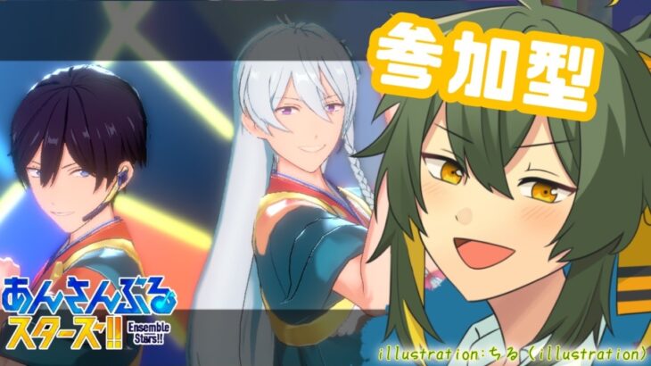【あんスタ  参加型】スコアタ忘れてたリベンジ【そらひま】