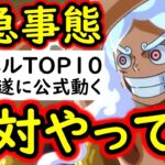 [トレクル]緊急事態!? 絶対お忘れなく!! デュエル順位TOP10の戦いという中で遂に運営さん動く! 今朝までは最悪。[OPTC][Duel]