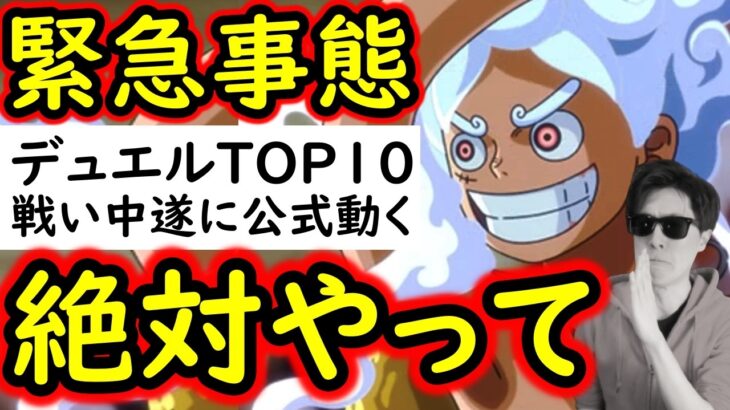 [トレクル]緊急事態!? 絶対お忘れなく!! デュエル順位TOP10の戦いという中で遂に運営さん動く! 今朝までは最悪。[OPTC][Duel]