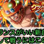 [トレクル]グランドパーティー２日目勝負！新エース率いる自由パのバランスが良すぎる！安定するのはこの編成！[OPTC][グランドパーティー]