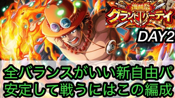 [トレクル]グランドパーティー２日目勝負！新エース率いる自由パのバランスが良すぎる！安定するのはこの編成！[OPTC][グランドパーティー]