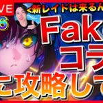 【FGO】スノーフィールド攻略 DAY1【Fakeコラボ】