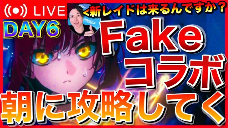 【FGO】スノーフィールド攻略 DAY1【Fakeコラボ】