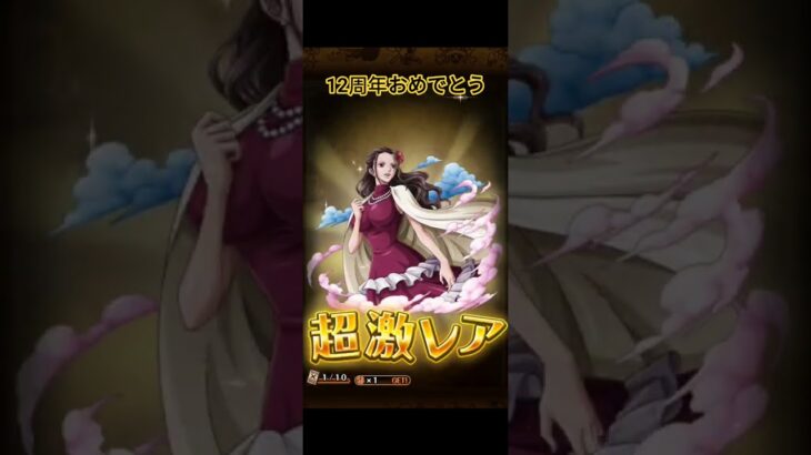 うなぎが食べたい【トレクル】こっそり周年前から復帰　ONE PIECE 12th Anniv.超スゴフェス第2弾#トレクル #ワンピーストレジャークルーズ #ルフィ