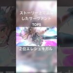 #fgo ストーリー上で活躍したサーヴァントTOP5後半