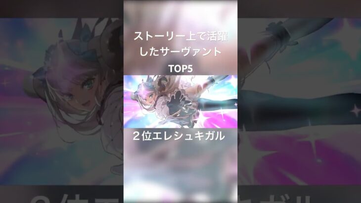 #fgo ストーリー上で活躍したサーヴァントTOP5後半