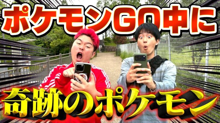 【ポケモンGO】ひたすら歩き続けたらとんでもないポケモンに出会えましたwwwww