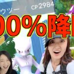 ミュウツー100降臨!!!???【ポケモンGO】