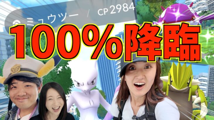ミュウツー100降臨!!!???【ポケモンGO】