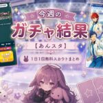 2026.05.10～2026.05.16  今週のガチャ結果【あんスタ】