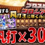 プロスピコロシアム１凡打×３０連で全日程一気に消化＆罰ゲームガチャまで【プロスピA】
