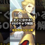 【FGO】すぐに分かるFGOキャラ解説 ギルガメッシュ編【ギルガメッシュ】 #fategrandorder #fate #fgo #fgo解説 #fgo攻略