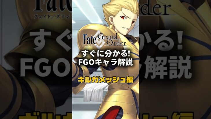 【FGO】すぐに分かるFGOキャラ解説 ギルガメッシュ編【ギルガメッシュ】 #fategrandorder #fate #fgo #fgo解説 #fgo攻略