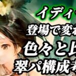 【メメントモリ】イディーネとミラどっち？翠パ構成も考察していく。