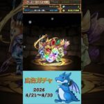 [パズドラ]  広告ガチャ　2026/4/21〜4/30