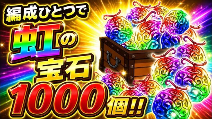 【トレクル】どんなイベントにも勝てる！？虹の宝石1000個稼げる編成！