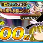 【ドラクエウォーク】もはやただの悲劇！？オニ斬りの魔人装備ふくびき他50連＋α【ゆっくり実況】