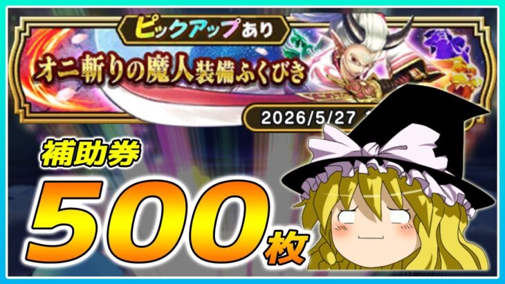 【ドラクエウォーク】もはやただの悲劇！？オニ斬りの魔人装備ふくびき他50連＋α【ゆっくり実況】