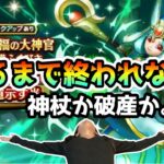 【ドラクエウォーク】ダーマの神杖が出るまで終われない。有償おジェムと１００連分のチケットを握りしめた限界勇者の末路