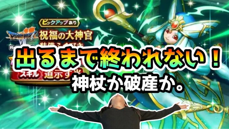 【ドラクエウォーク】ダーマの神杖が出るまで終われない。有償おジェムと１００連分のチケットを握りしめた限界勇者の末路