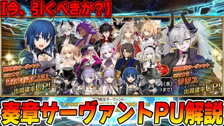 【FGO】今のガチャ(奏章系サーヴァント)は引くべき？【リリス】