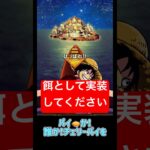 黒ひげを引き寄せるためチェリーパイの実装を！12周年超スゴフェス！【トレクル】#ワンピース #トレクル  #ゲーム実況 #shorts #short #ガチャ #トレクル12周年超スゴフェス