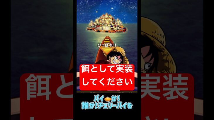 黒ひげを引き寄せるためチェリーパイの実装を！12周年超スゴフェス！【トレクル】#ワンピース #トレクル  #ゲーム実況 #shorts #short #ガチャ #トレクル12周年超スゴフェス