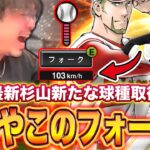 103kmのフォークってなに？ｗｗｗｗｗｗｗｗｗ【プロスピA】