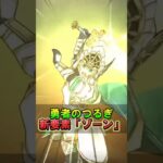 【ドラクエウォーク】勇者のつるぎ！新要素の「ゾーン」が強そう