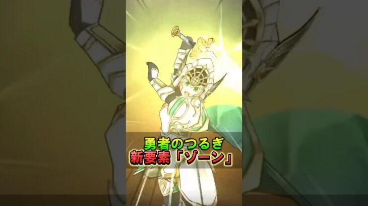 【ドラクエウォーク】勇者のつるぎ！新要素の「ゾーン」が強そう