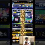 【プロスピA】中西使ってみた #shorts