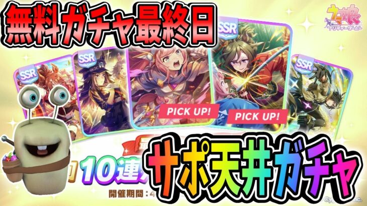 【ウマ娘】ガチャの時が来た！無料ガチャ最終日まで溜め込んだので一気にサポ天井ガチャ！【田中くぅすけ】#ウマ娘プリティーダービー