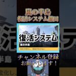 【速報】嵐の半島復活システムが実装前に撤回される‼️【荒野行動】