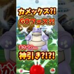 カメックス?!GOフェス?!まさかの神引き?!?!【ポケモンGO/心壊ヤミ】 #心壊ヤミ #sinkaiyami #ポケモンgo