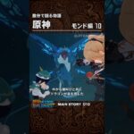 数分でわかる【原神】モンド編 10 #ショート #原神 #ストーリー解説