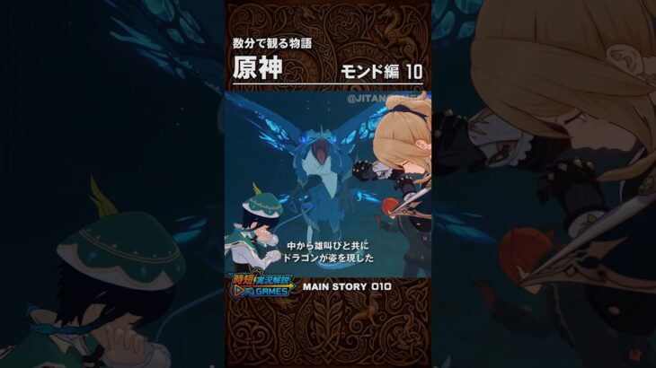 数分でわかる【原神】モンド編 10 #ショート #原神 #ストーリー解説