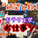 【ドラクエウォーク】ドラクエ女の悲劇と歓喜　連休明けの絶望な日々
