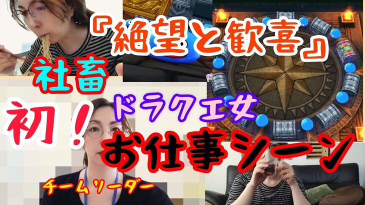 【ドラクエウォーク】ドラクエ女の悲劇と歓喜　連休明けの絶望な日々