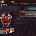 Fakeコラボ！！読み上げ攻略 4節～ 【FGO】