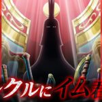 【ONE PIECE トレジャークルーズ】「イム」が「12th Anniv. 新時代の覇者 超スゴフェス!!」に登場！