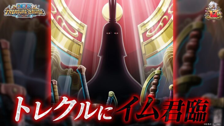 【ONE PIECE トレジャークルーズ】「イム」が「12th Anniv. 新時代の覇者 超スゴフェス!!」に登場！