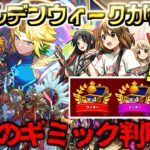 【モンスト】※まさかの神イベントやギミックも判明でゴールデンウィークがやばすぎる…《けいおん！コラボ：放課後ティータイム》《黎絶：コンサリジオ》【しゃーぺんニュース #370】