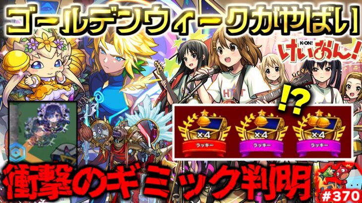 【モンスト】※まさかの神イベントやギミックも判明でゴールデンウィークがやばすぎる…《けいおん！コラボ：放課後ティータイム》《黎絶：コンサリジオ》【しゃーぺんニュース #370】