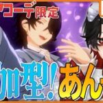 【あんスタMUSIC / あんライ】視聴者参加型❕スフィアコーデ限定でみんなでお出掛けしよう！【Vtuber/迷十】