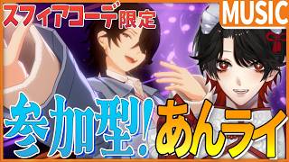 【あんスタMUSIC / あんライ】視聴者参加型❕スフィアコーデ限定でみんなでお出掛けしよう！【Vtuber/迷十】