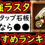 [トレクル]後悔注意!? 超BOSS絆決戦に向け! 超レア素材「確定ラストタップスゴ技の石板」使うべきキャラは●●? おすすめキャラランキング [2026/5][OPTC]