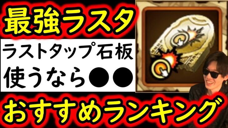 [トレクル]後悔注意!? 超BOSS絆決戦に向け! 超レア素材「確定ラストタップスゴ技の石板」使うべきキャラは●●? おすすめキャラランキング [2026/5][OPTC]