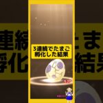 3連続のたまご孵化結果！今回の結果は？#ポケモンgo #たまご孵化 #pokemongo #新道ひかり